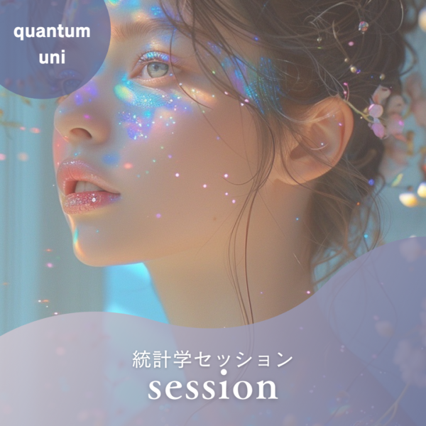 quantum uniセッション