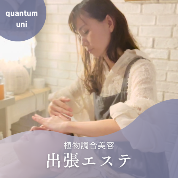 quantum uni出張エステ