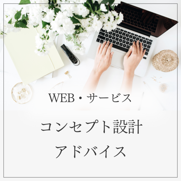 WEB・サービス　コンセプト設計/アドバイス