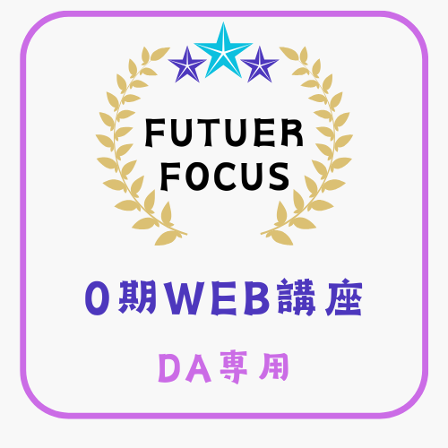 保護中: FF 0期 WEB講座モニター【DA専用】