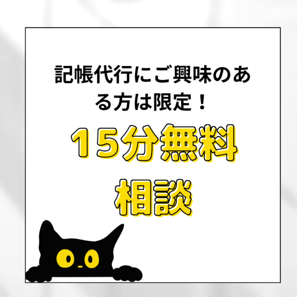 １５分無料相談