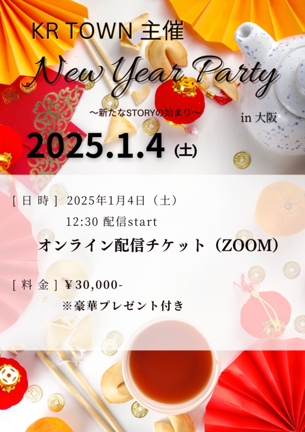 2025年1月4日　新年会オンライン配信参加チケット