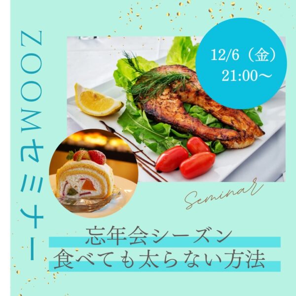 【イヤスタ限定】忘年会シーズン食べても太らない方法Zoomセミナー