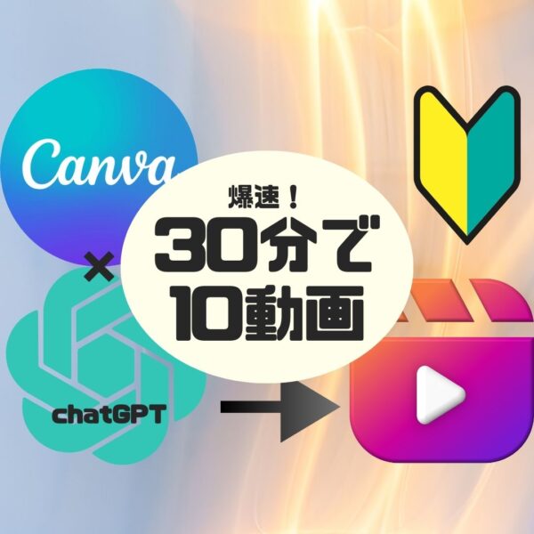 Canva×chatGPT！爆速30分で10個リール動画を作る方法