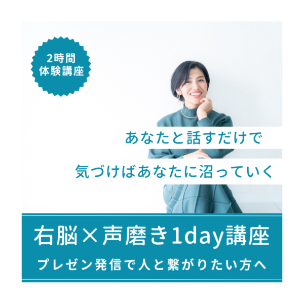 右脳×声磨き　1day体験講座〜人前で話すのが楽しくなる！