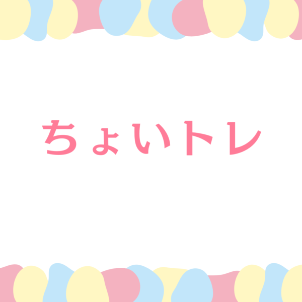 ちょいトレ　※カラダカラ事業（オンライン）