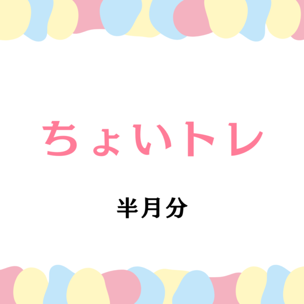 ちょいトレ　半月分　※カラダカラ事業（オンライン）