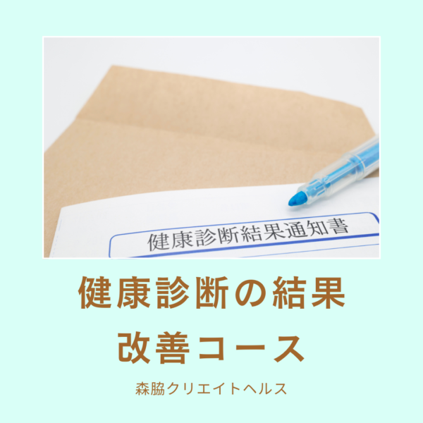 健康診断の結果改善コース