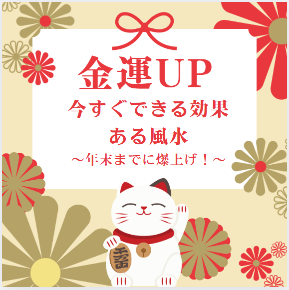 金運UP～今すぐできる効果ある風水～PDF