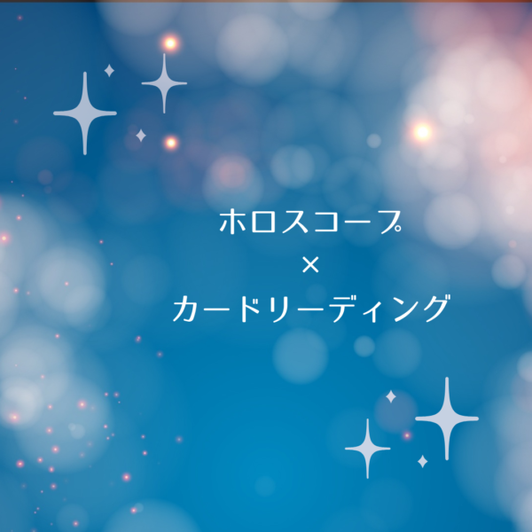 風の時代もっと飛躍したい人！！ホロスコープ×カードリーディングセッション【特価】