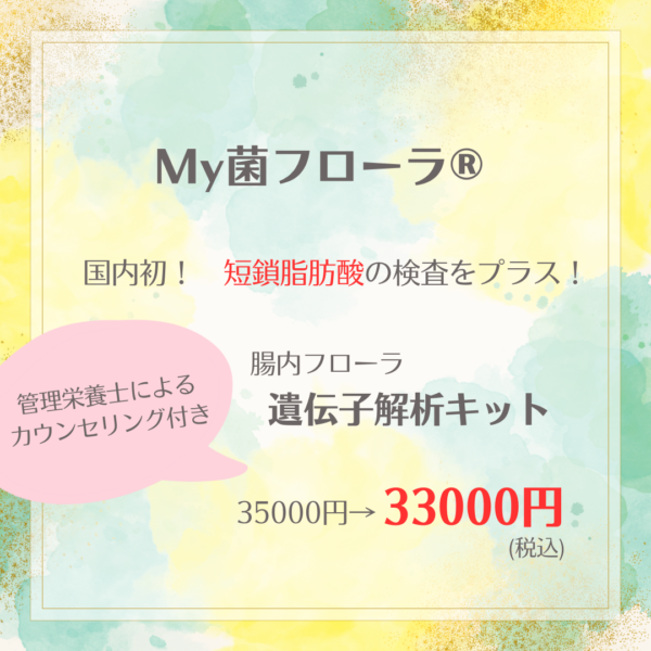 国内初！短鎖脂肪酸測定可能　　　　　腸内細菌検査〜My菌フローラ®︎〜　　　管理栄養士によるオンラインサポート付き