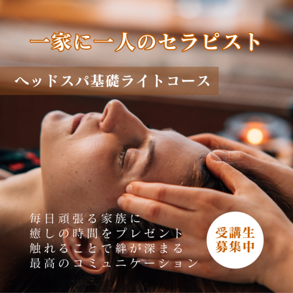 おうちで簡単！家族を癒せるヘッドスパ講座