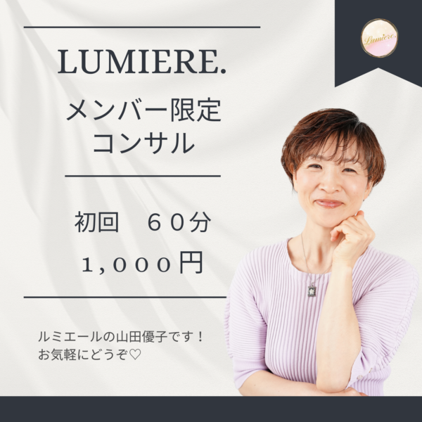 Lumiere.メンバー限定コンサル