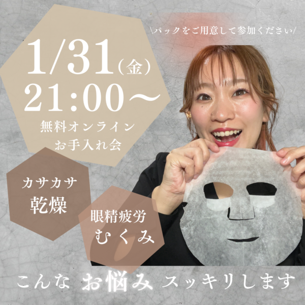 1/31（金）21:00無料オンラインお手入れ会