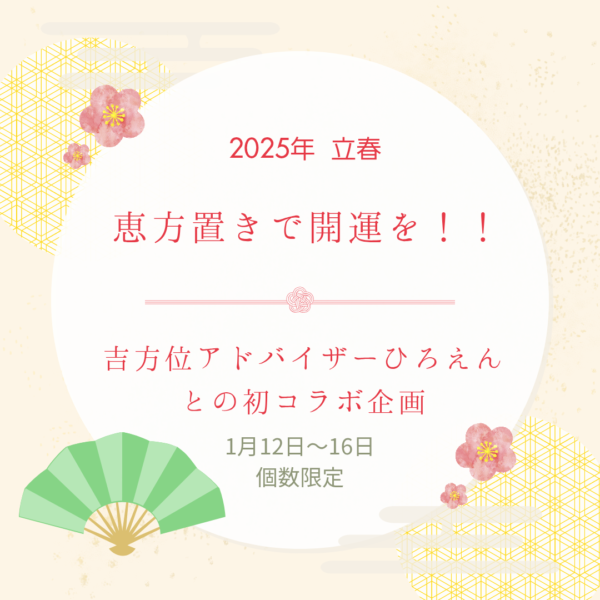 恵方置きで開運を！！2025年の幸運を呼び込むアイテムが登場✨