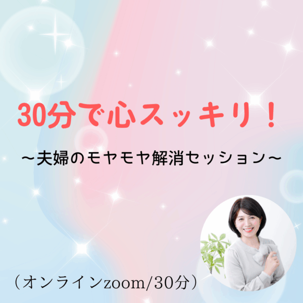 30分で心スッキリ！夫婦のモヤモヤ解消セッション（オンラインzoom/30分）