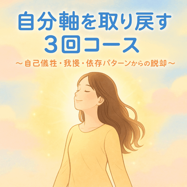 「自分軸」」を取り戻す３回コースセッション（60分×３回）