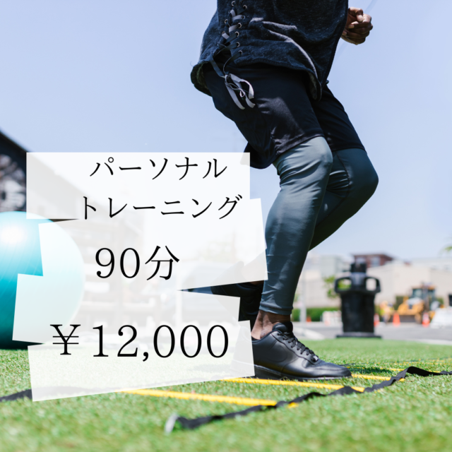 90分　パーソナルトレーニング　12,000円