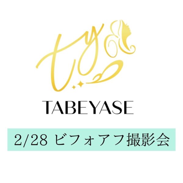 TABEYASE　Beauty　ビフォアフ撮影会