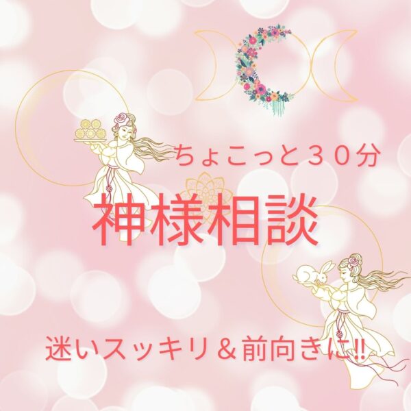 ちょこっと30分神様相談