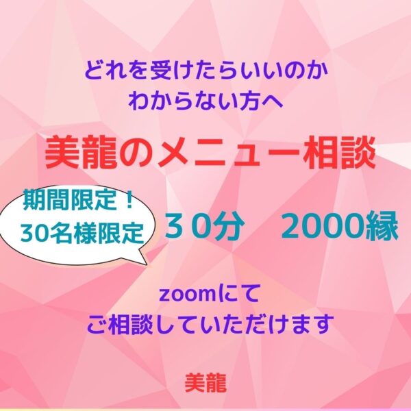 美龍のメニュー相談☆先着30名様セッション2000円クーポンプレゼント🎁