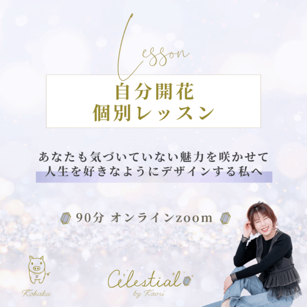 「自分開花✽個別レッスン」90分 オンラインzoom