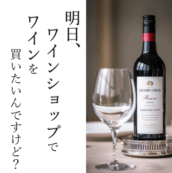 【講座】明日ワインショップでワインを買いたいんですけど？　ワイン付き