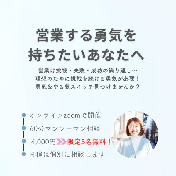 【60分相談会】営業する勇気を持ちたいあなたへ