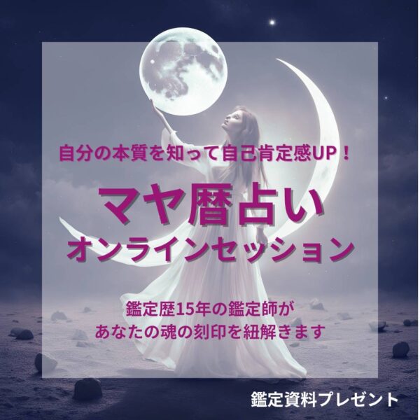 マヤ暦占い　オンラインセッション60分