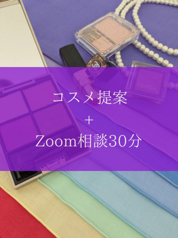 お試しコスメ提案5点＋zoom相談30分