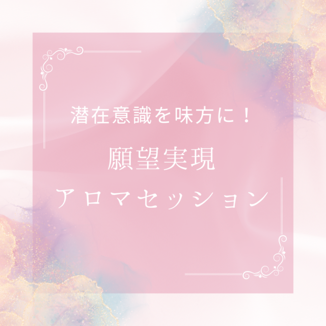潜在意識を味方につける！願望実現アロマセッション