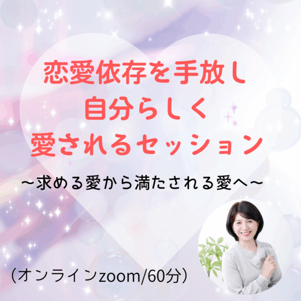 「恋愛依存を手放し、自分らしく愛される」セッション