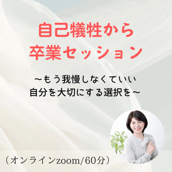 「自己犠牲から卒業」セッション