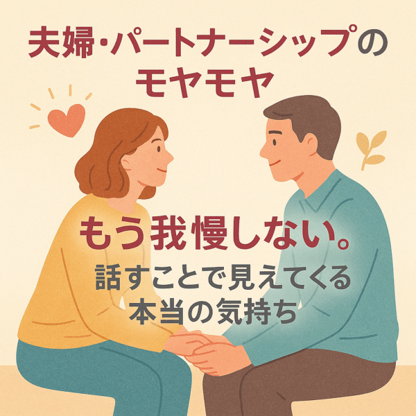 夫婦・パートナーシップ関係のモヤモヤ相談セッション（オンラインzoom/60分）