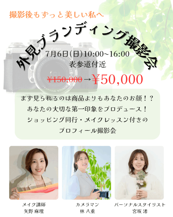 撮影後も美しい私へ！外見ブランディング撮影会