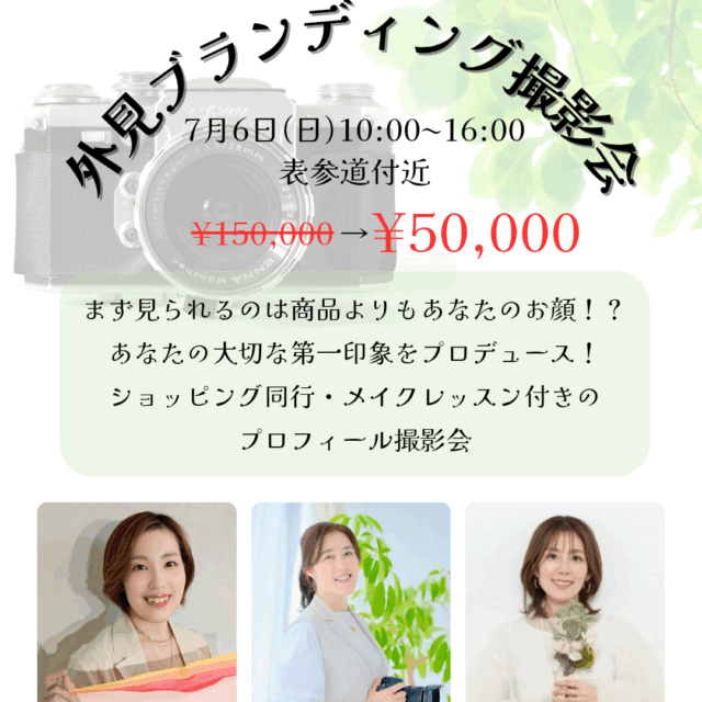 撮影後も美しい私へ！外見ブランディング撮影会