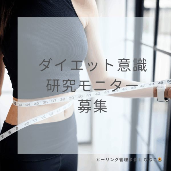 ダイエット意識 研究モニター募集