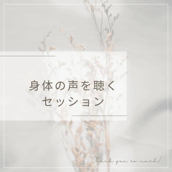 身体の声を聴くセッション