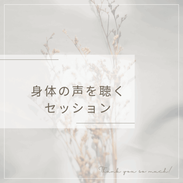 身体の声を聴くセッション